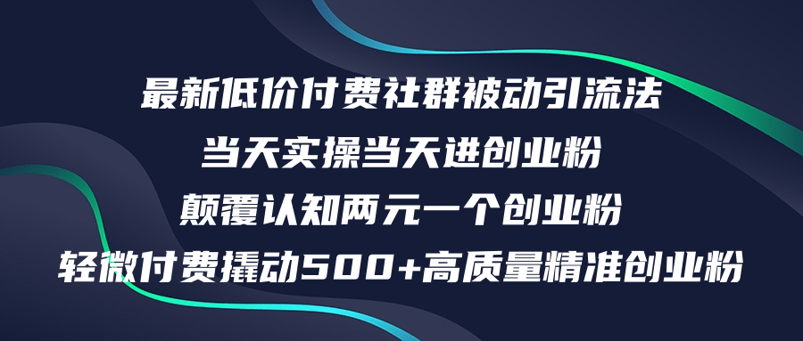 （12346期）最新低价付费社群日引500+高质量精准创业粉，当天实操当天进创业粉，日&amp;#8230;,（12346期）最新低价付费社群日引500+高质量精准创业粉，当天实操当天进创业粉，日…,引流,创业,大家,第1张