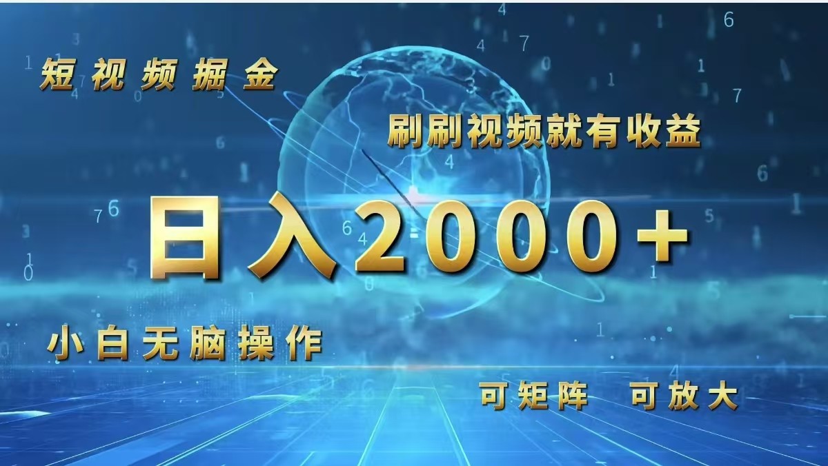 （12347期）短视频掘金，刷刷视频就有收益.小白无脑操作，日入2000+,（12347期）短视频掘金，刷刷视频就有收益.小白无脑操作，日入2000+,视频,收益,第1张