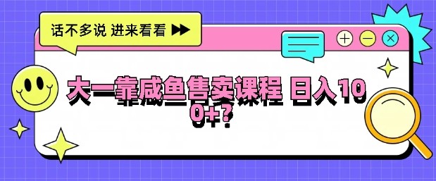 大一在学校靠咸鱼挂售课程，日入100+