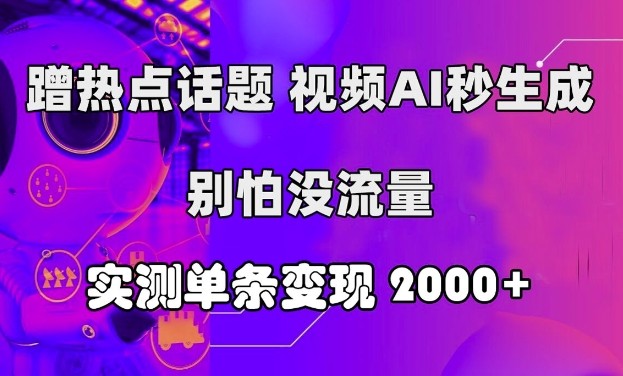 蹭热点话题，视频AI秒生成，别怕没流量，实测单条变现2k,蹭热点话题，视频AI秒生成，别怕没流量，实测单条变现2k,视频,AI,第1张