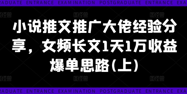 小说推文推广大佬经验分享，女频长文1天1万收益爆单思路(上),小说推文推广大佬经验分享，女频长文1天1万收益爆单思路(上),长文,分享,作品,第1张