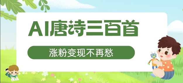 AI唐诗三百首，涨粉变现不再愁，非常适合宝妈的副业【揭秘】,AI唐诗三百首，涨粉变现不再愁，非常适合宝妈的副业【揭秘】,学习,非常,AI,第1张