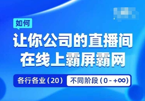 企业矩阵直播霸屏实操课，让你公司的直播间在线上霸屏霸网,企业矩阵直播霸屏实操课，让你公司的直播间在线上霸屏霸网,直播,矩阵,运营,第1张