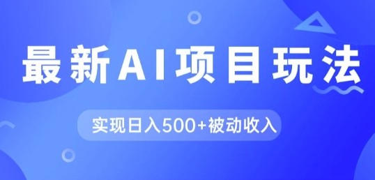 AI最新玩法，用gpt自动生成爆款文章获取收益，实现日入5张+被动收入,AI最新玩法，用gpt自动生成爆款文章获取收益，实现日入5张+被动收入,实现,AI,可以,第1张