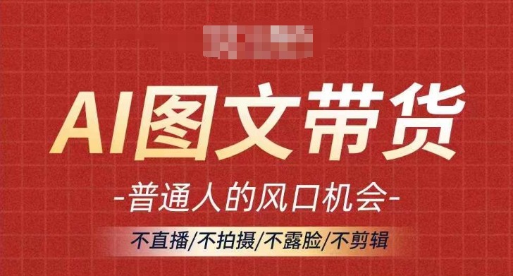 AI图文带货流量新趋势，普通人的风口机会，不直播/不拍摄/不露脸/不剪辑，轻松实现月入过万,AI图文带货流量新趋势，普通人的风口机会，不直播/不拍摄/不露脸/不剪辑，轻松实现月入过万,图文,带货,AI,第1张