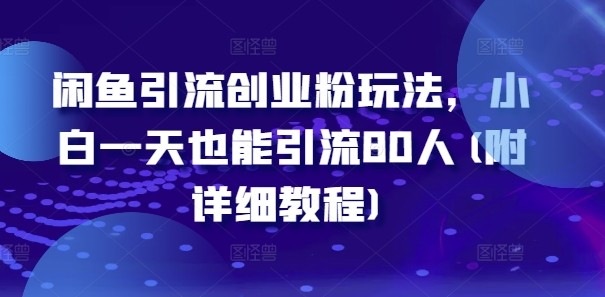 闲鱼引流创业粉玩法，小白一天也能引流80人(附详细教程),闲鱼引流创业粉玩法，小白一天也能引流80人(附详细教程),引流,闲鱼,教程,第1张