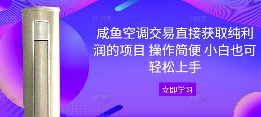 咸鱼空调交易直接获取纯利润的项目 操作简便 小白也可轻松上手,咸鱼空调交易直接获取纯利润的项目 操作简便 小白也可轻松上手,项目,交易,第1张