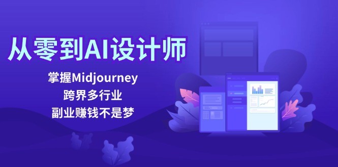 从零到AI设计师：掌握Midjourney，跨界多行业，副业赚钱不是梦,图片[1]-从零到AI设计师：掌握Midjourney，跨界多行业，副业赚钱不是梦-中创网_分享中创网创业资讯_最新网络项目资源,设计,副业,绘画,第1张