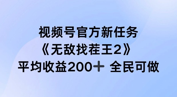 视频号官方新任务 ，无敌找茬王2， 单场收益200+全民可参与【揭秘】,视频号官方新任务 ，无敌找茬王2， 单场收益200+全民可参与【揭秘】,视频,收益,第1张