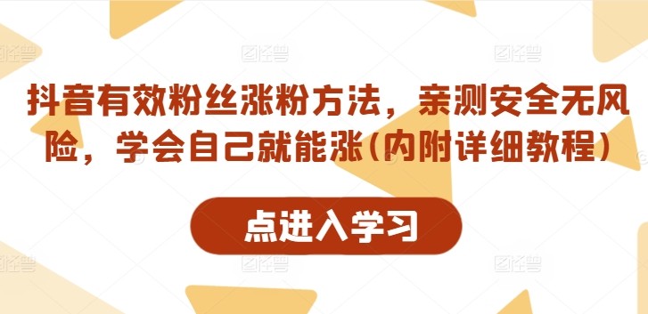 抖音有效粉丝涨粉方法，亲测安全无风险，学会自己就能涨(内附详细教程),抖音有效粉丝涨粉方法，亲测安全无风险，学会自己就能涨(内附详细教程),抖音,有效,粉丝,第1张