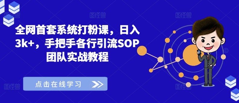 全网首套系统打粉课，日入3k+，手把手各行引流SOP团队实战教程,全网首套系统打粉课，日入3k+，手把手各行引流SOP团队实战教程,引流,技术,打粉,第1张