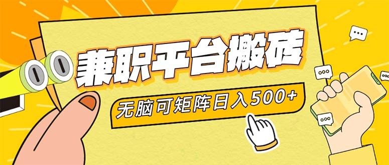 （12362期）**平台搬砖，日入500+无脑操作可矩阵,（12362期）**平台搬砖，日入500+无脑操作可矩阵,**,平台,搬砖,第1张