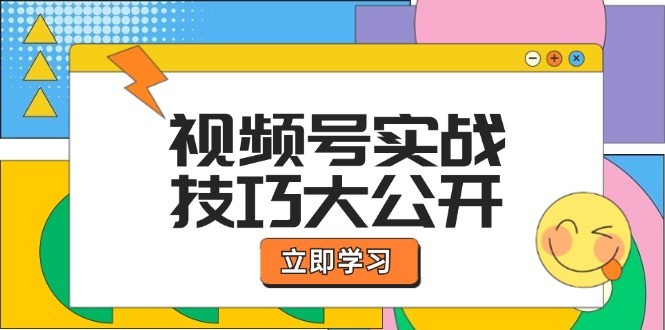 （12365期）视频号实战技巧大公开：选题拍摄、运营推广、直播带货一站式学习 (无水印),（12365期）视频号实战技巧大公开：选题拍摄、运营推广、直播带货一站式学习 (无水印),视频,直播,技巧,第1张