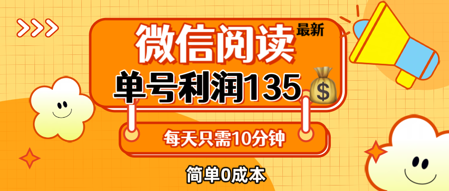 （12373期）最新微信阅读玩法，每天5-10分钟，单号纯利润135，简单0成本，小白轻松…