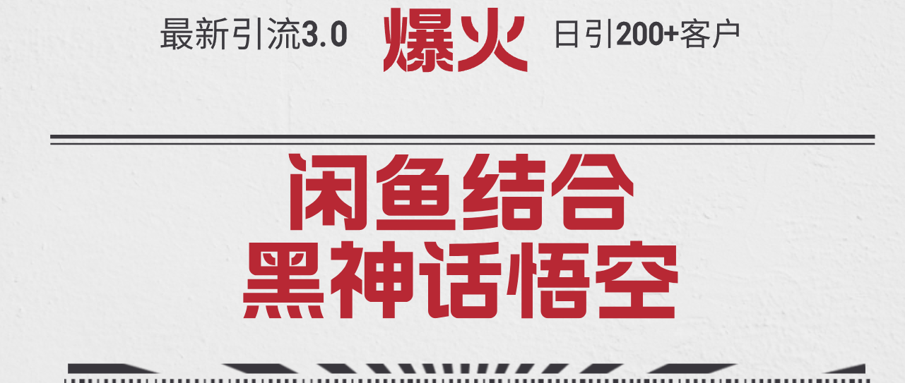 （12378期）最新引流3.0闲鱼结合《黑神话悟空》单日引流200+客户，抓住热点，实现&amp;#8230;