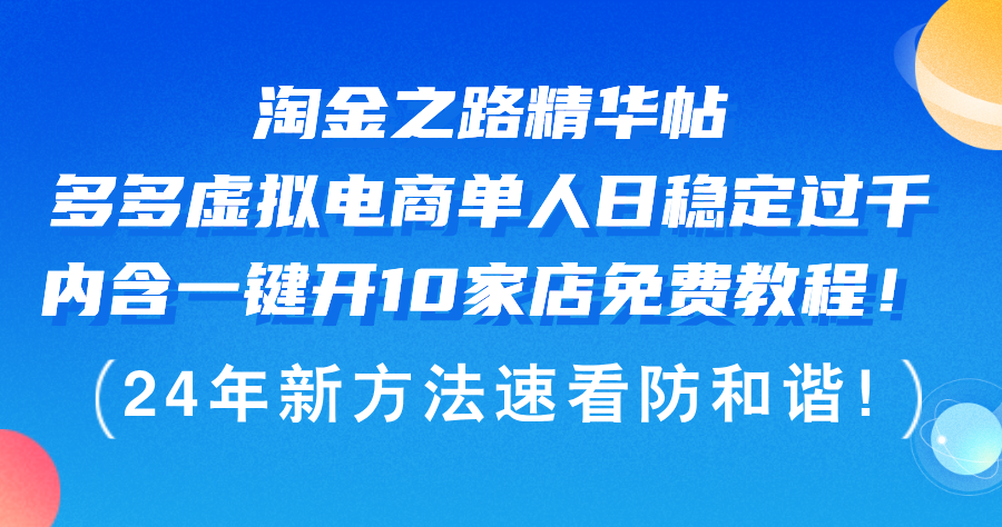 （12371期）淘金之路精华帖多多虚拟电商 单人日稳定过千，内含一键开10家店免费教…