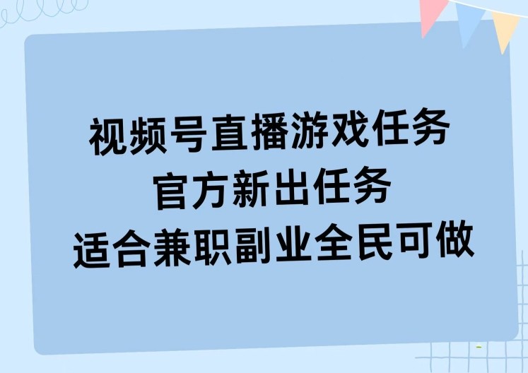 视频号直播游戏任务，操作简单，适合**副业全民可做