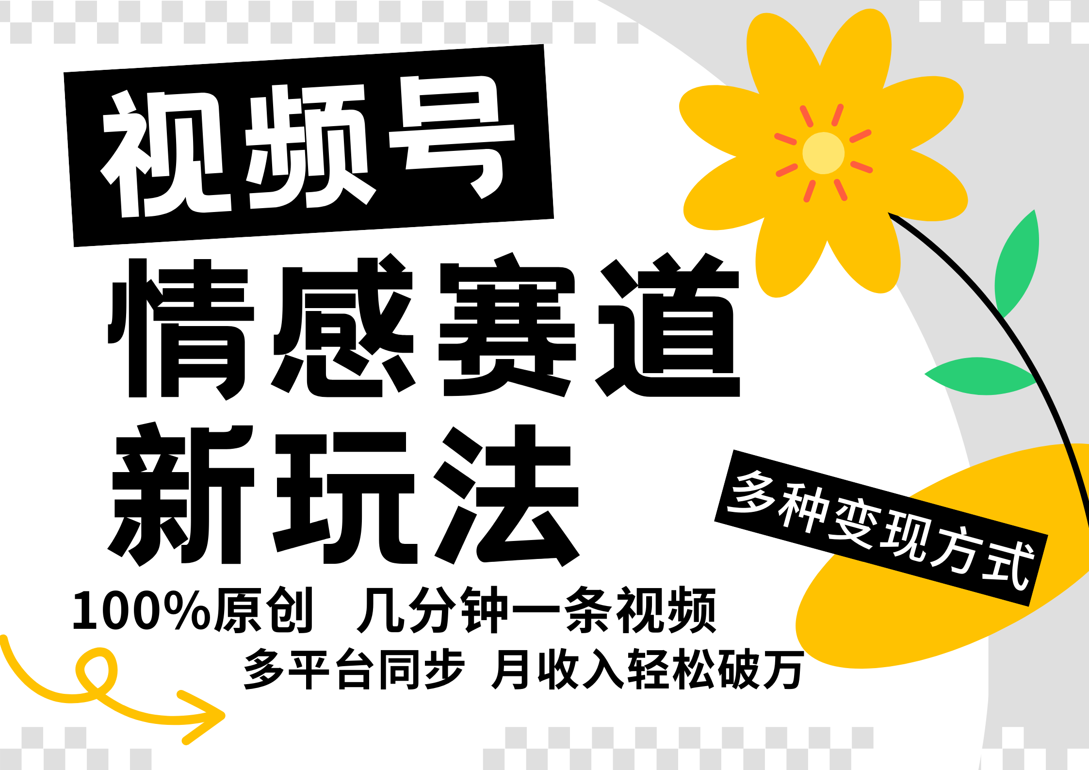 视频号情感赛道全新玩法，5分钟一条原创视频，操作简单易上手，日入500+,视频号情感赛道全新玩法，5分钟一条原创视频，操作简单易上手，日入500+,nbsp,视频,赛道,第1张