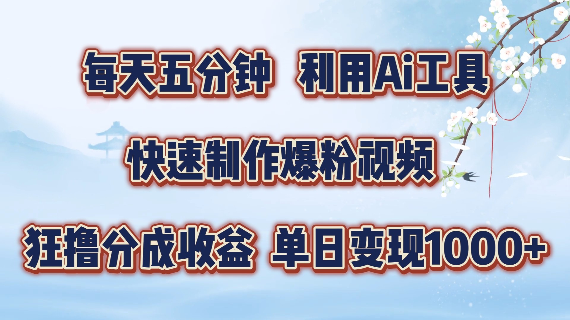 每天五分钟，利用Ai工具快速制作爆粉视频，单日变现1000+,每天五分钟，利用Ai工具快速制作爆粉视频，单日变现1000+,利用,Ai,工具,第1张