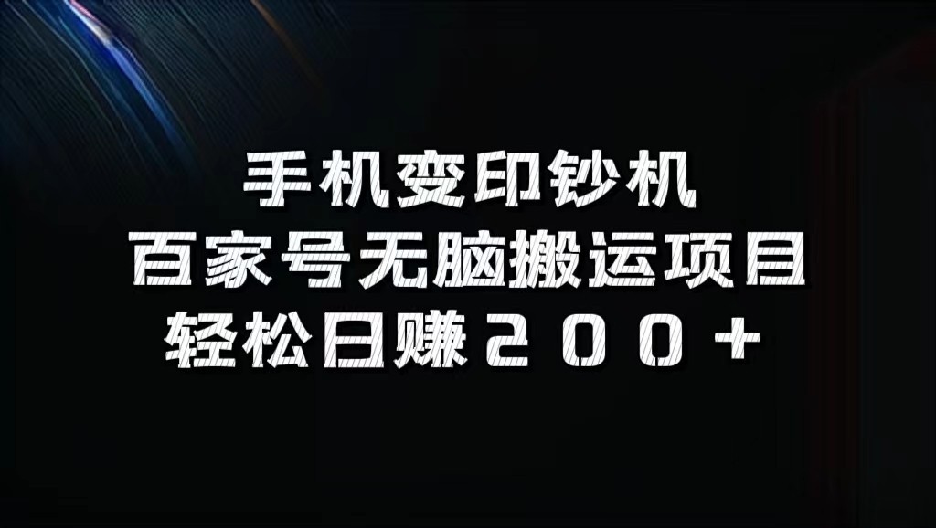 手机变印钞机：百家号无脑搬运项目，轻松日赚200+,手机变印钞机：百家号无脑搬运项目，轻松日赚200+,项目,收益,**,第1张