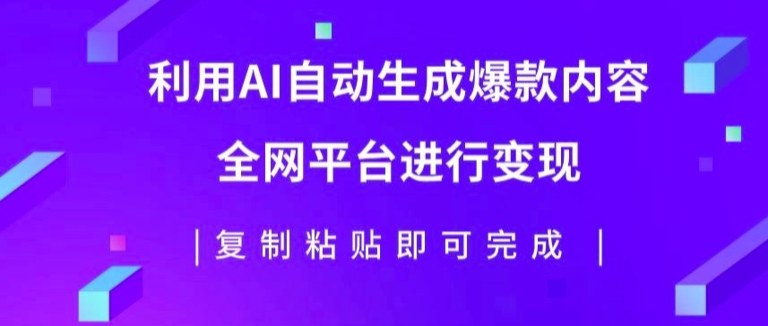 利用AI批量生产出爆款内容，全平台进行变现，**粘贴日入5张