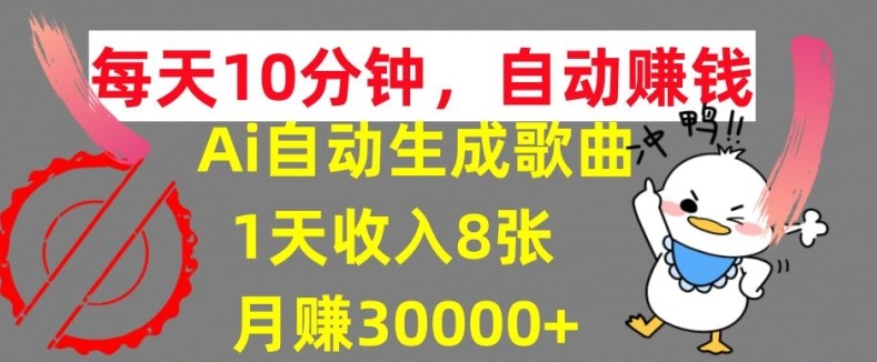 AI制作歌曲，每天10分钟，1天收入8张，月赚3W+实战变现方法,AI制作歌曲，每天10分钟，1天收入8张，月赚3W+实战变现方法,方法,赚钱,Ai,第1张