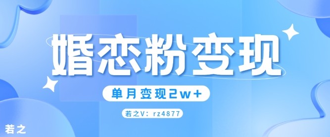 婚恋粉引流项目，小白无脑搬运操作，单月变现2w+,婚恋粉引流项目，小白无脑搬运操作，单月变现2w+,项目,变现,不用,第1张