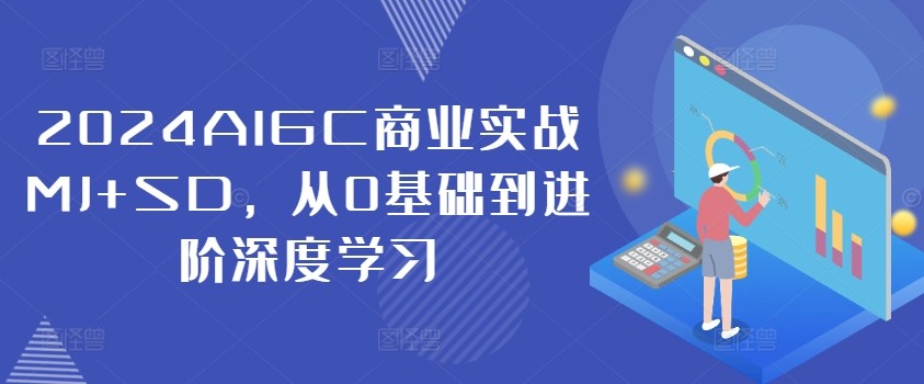 2024AIGC商业实战MJ+SD，从0基础到进阶深度学习,2024AIGC商业实战MJ+SD，从0基础到进阶深度学习,制作,场景,电商,第1张