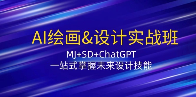 图片[1]-AI绘画&设计实战班：MJ+SD+ChatGPT，一站式掌握未来设计技能-中创网_分享中创网创业资讯_最新网络项目资源