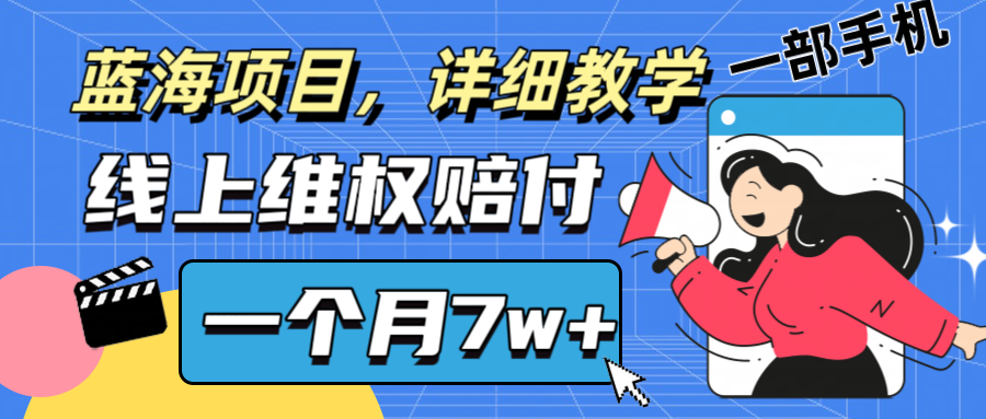 图片[1]-通过线上**赔付1个月搞了7w+详细教学一部手机操作靠谱副业打破信息差-中创网_分享中创网创业资讯_最新网络项目资源