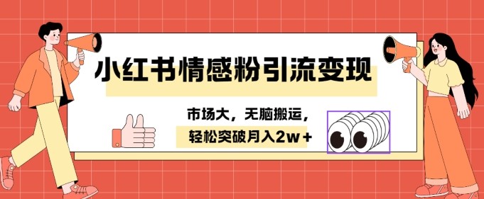 小红书情感、婚恋粉引流变现，不用拍视频小白无脑搬运 轻松月入2w+