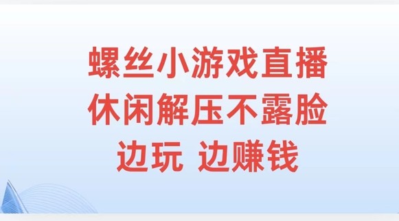 螺丝小游戏直播，休闲解压不露脸，边玩边赚钱