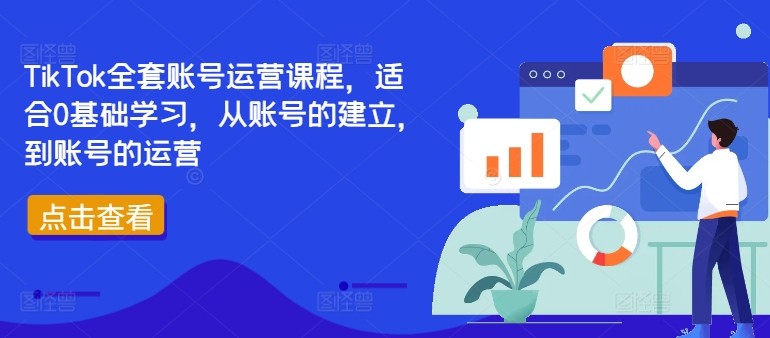 TikTok全套账号运营课程，适合0基础学习，从账号的建立，到账号的运营,TikTok全套账号运营课程，适合0基础学习，从账号的建立，到账号的运营,如何,第1张