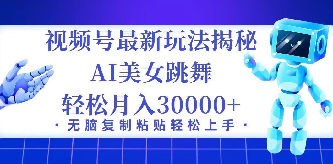 （12448期）视频号最新暴利玩法揭秘，小白也能轻松月入30000+,（12448期）视频号最新暴利玩法揭秘，小白也能轻松月入30000+,上手,操作,即可,第1张