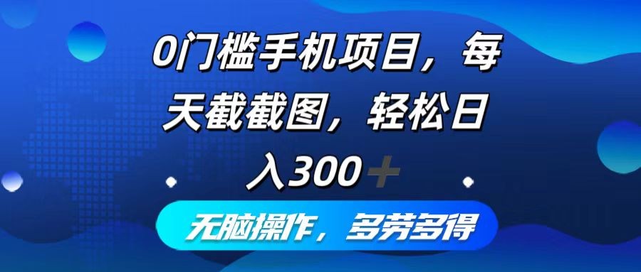 （12451期）0门槛手机项目，每天截截图，轻松日入300+，无脑操作多劳多得,（12451期）0门槛手机项目，每天截截图，轻松日入300+，无脑操作多劳多得,提升,搜索,第1张