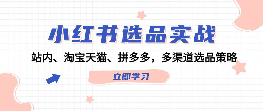 图片[1]-小红书选品实战：站内、淘宝天猫、拼多多，多渠道选品策略-中创网_分享中创网创业资讯_最新网络项目资源