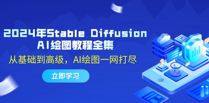 （12452期）2024年Stable Diffusion AI绘图教程全集：从基础到高级，AI绘图一网打尽,（12452期）2024年Stable Diffusion AI绘图教程全集：从基础到高级，AI绘图一网打尽,高清,第1张