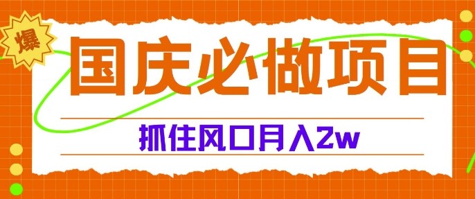 国庆中秋必做项目，抓住流量风口，月入过万