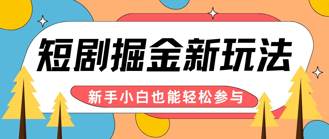 短剧掘金新玩法-AI自动剪辑，新手小白也能轻松上手，月入千元！,短剧掘金新玩法-AI自动剪辑，新手小白也能轻松上手，月入千元！,剪辑,短剧,小白,第1张