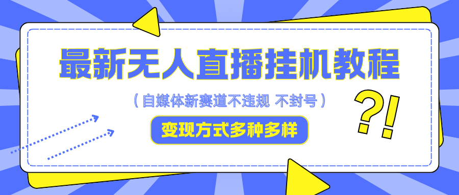 最新无人直播挂机教程，可自用可收徒，收益无上限，一天啥都不干光靠收徒变现5000+,最新无人直播挂机教程，可自用可收徒，收益无上限，一天啥都不干光靠收徒变现5000+,直播,无人,这个,第1张