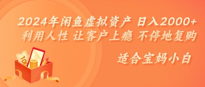 2024年闲鱼虚拟资产 日入几张 利用人性 让客户上瘾 不停地复购,2024年闲鱼虚拟资产 日入几张 利用人性 让客户上瘾 不停地复购,虚拟,资产,闲鱼,第1张