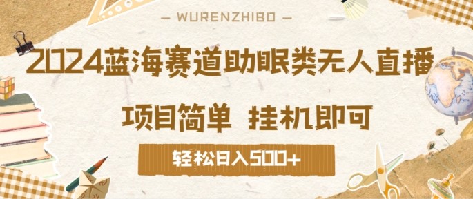 2024蓝海赛道助眠类无人直播，操作简单挂机即可 礼物收到手软，轻松日入几张,2024蓝海赛道助眠类无人直播，操作简单挂机即可 礼物收到手软，轻松日入几张,直播,无人,第1张