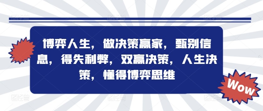 博弈人生，做决策赢家，甄别信息，得失利弊，双赢决策，人生决策，懂得博弈思维,博弈人生，做决策赢家，甄别信息，得失利弊，双赢决策，人生决策，懂得博弈思维,.mp4,mp4,第1张