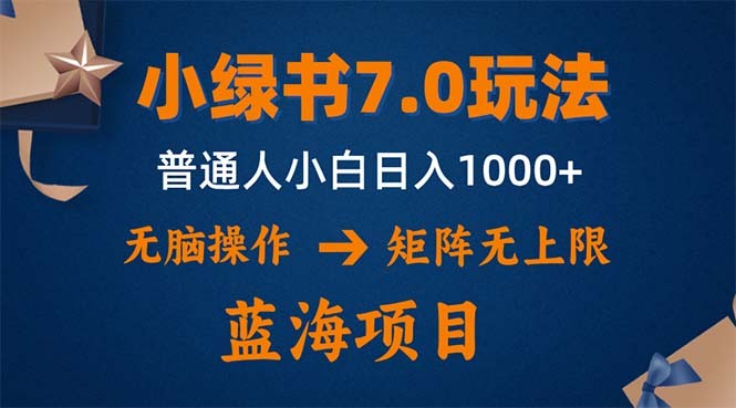 （12459期）小绿书7.0新玩法，矩阵无上限，操作更简单，单号日入1000+,（12459期）小绿书7.0新玩法，矩阵无上限，操作更简单，单号日入1000+,操作,项目,第1张