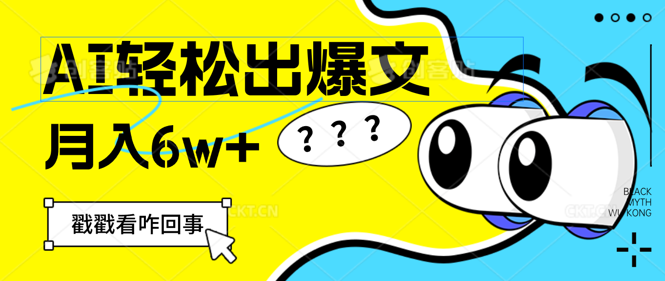 （12462期）用AI抢占财富先机，一键生成爆款文章，每月轻松赚6W+！,（12462期）用AI抢占财富先机，一键生成爆款文章，每月轻松赚6W+！,轻松,第1张