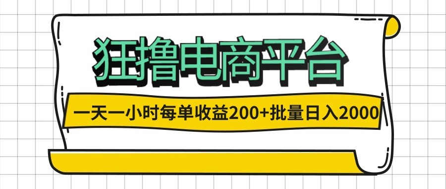 （12463期）一天一小时 狂撸电商平台 每单收益200+ 批量日入2000+,（12463期）一天一小时 狂撸电商平台 每单收益200+ 批量日入2000+,项目,平台,非常,第1张