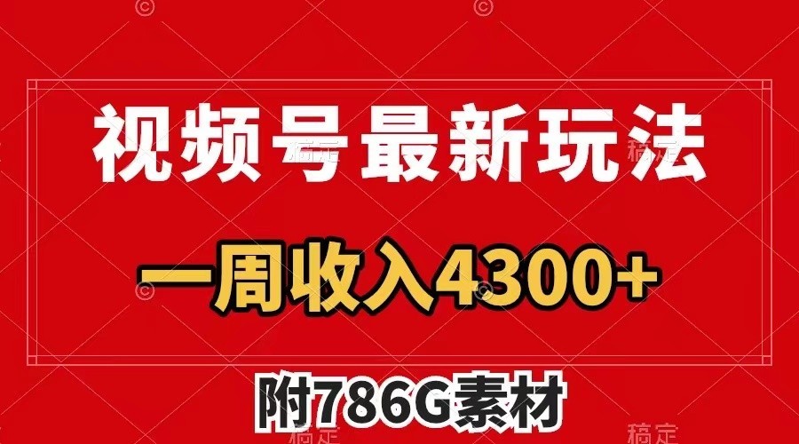 视频号文笔挑战最新玩法，不但视频流量好，评论区的评论量更是要比视频点赞还多。,视频号文笔挑战最新玩法，不但视频流量好，评论区的评论量更是要比视频点赞还多。,视频,广告,第1张