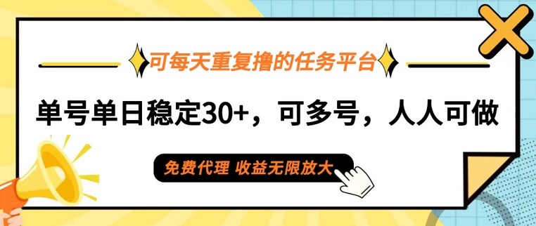 可每天重复撸的任务平台，单号单日稳定30+，可多号，可团队，提现秒到账,可每天重复撸的任务平台，单号单日稳定30+，可多号，可团队，提现秒到账,任务,平台,团队,第1张