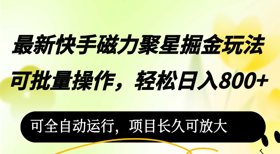 （12468期）最新快手磁力聚星掘金玩法，可批量操作，轻松日入800+，,（12468期）最新快手磁力聚星掘金玩法，可批量操作，轻松日入800+，,玩法,任务,操作,第1张