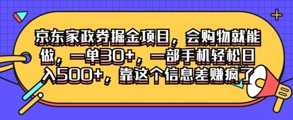 京东家政劵掘金项目，会购物就能做，一单30+，一部手机轻松日入500+，靠这个信息差赚疯了,京东家政劵掘金项目，会购物就能做，一单30+，一部手机轻松日入500+，靠这个信息差赚疯了,项目,这个,第1张